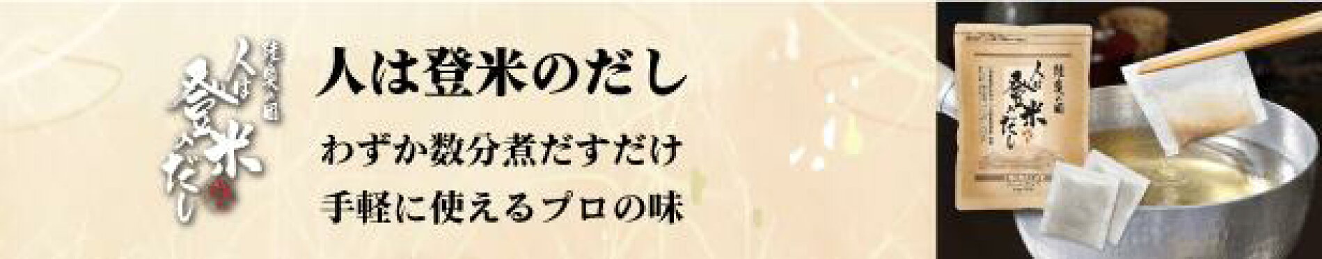 日高見屋「人は登米のだし」