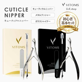 【楽天1位！ネイリスト推薦】 ネイルケアセット キューティクルニッパー 甘皮ニッパー 甘皮処理 甘皮 ニッパー ネイルケア キューティクルリムーバー 爪やすり 爪磨き ガラス ネイルセット ネイルニッパー 甘皮リムーバー VITOMS プッシャー キューティクルプッシャー ネイル