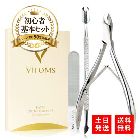＼セール特価！3480円⇒1680円／【プロネイリスト推薦】 キューティクルニッパー ネイルケアセット 甘皮処理グッズ 甘皮ニッパー ネイルニッパー 初心者 [VITOMS] 甘皮ケア キューティクルプッシャー 爪磨き 爪やすり ガラス キャップ 送料無料 カッター カット ささくれ