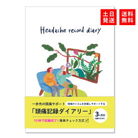 【楽天1位】 頭痛ダイアリー 頭痛ノート 頭痛手帳 3か月分の記録用 A5 頭痛 ダイアリー ノート 体調管理 体調 記録ノート 手帳 日記帳 CHILL GARDEN