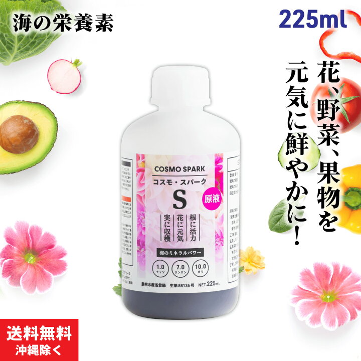 楽天市場 プロご用達 液体肥料 コスモ スパークs 225ml 原液 農林水産省認可 肥料 液肥 活力剤 観葉植物 薔薇 バラ 野菜 果物 花 いちご ブルーベリー レモン オリーブ 家庭菜園 水耕栽培 葉面散布 植物 樹木 ガーデニング プランター 梅ノ木商店 楽天市場店