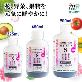 【海の栄養素】 液体肥料 コスモ・スパークS (225ml・450ml・900ml) 原液 液肥 活力剤 肥料 葉面散布肥料 花 蘭 多肉植物 水稲 植物 紫陽花 白菜 ニンニク キャベツ 簡単 希釈 野菜 薔薇 バラ 果物 観葉植物 切り花 長持ち 延命剤 田んぼ 水耕栽培 パキラ ピーマン イチゴ