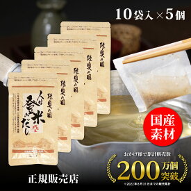【正規代理店】人は登米のだし お試しサイズ 8.8g×10袋 登米のだし とめのだし 登米だし とめだし 登米 だし 出汁 日高見屋 国産 だしパック 袋 スパイス 出汁パック 昆布だし 粉末 粉末出汁 出汁粉 顆粒だし 和風だし ギフト 宮城県 登米市