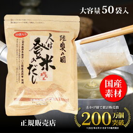 【正規代理店】 人は登米のだし お得な大容量 8.8g×50袋 登米のだし とめのだし 登米だし とめだし 登米 だし 出汁 日高見屋 国産 だしパック 袋 スパイス 出汁パック 昆布だし 粉末 粉末出汁 出汁粉 顆粒だし 和風だし ギフト 宮城県 登米市