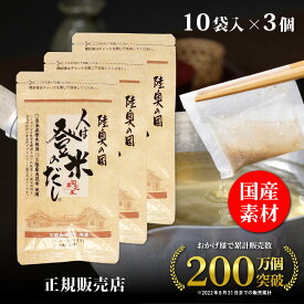 【正規代理店】人は登米のだし お試しサイズ 8.8g×10袋 登米のだし とめのだし 登米だし とめだし 登米 だし 出汁 日高見屋 国産 だしパック 袋 スパイス 出汁パック 昆布だし 粉末 粉末出汁 出汁粉 顆粒だし 和風だし ギフト 宮城県 登米市