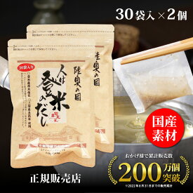 【正規販売店】人は登米のだし だしパック 出汁パック 中容量 8.8g×30袋 国産素材 粉末だし 出汁粉 顆粒 和風だし 和風スパイス瓶 ギフト 登米のだし 登米だし 人はとめのだし ひとはとめのだし 日高見屋 原木椎茸 昆布 鰹