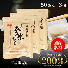 【正規代理店】 人は登米のだし お得な大容量 8.8g×50袋 登米のだし とめのだし 登米だし とめだし 登米 だし 出汁 日高見屋 国産 だしパック 袋 スパイス 出汁パック 昆布だし 粉末 粉末出汁 出汁粉 顆粒だし 和風だし ギフト 宮城県 登米市