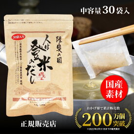 【正規代理店】人は登米のだし 通常サイズ 8.8g×30袋 登米のだし とめのだし 登米だし とめだし 登米 だし 出汁 日高見屋 国産 だしパック 袋 スパイス 出汁パック 昆布だし 粉末 粉末出汁 出汁粉 顆粒だし 和風だし ギフト 宮城県 登米市