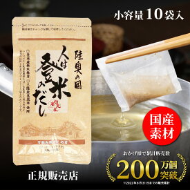 【正規販売店】人は登米のだし だしパック 出汁パック 小容量 8.8g×10袋 国産素材 粉末だし 出汁粉 顆粒 和風だし 和風スパイス瓶 ギフト 登米のだし 登米だし 人はとめのだし ひとはとめのだし 日高見屋 原木椎茸 昆布 鰹