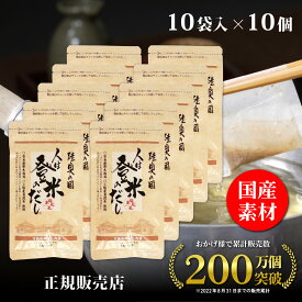 【正規代理店】人は登米のだし お試しサイズ 8.8g×10袋 登米のだし とめのだし 登米だし とめだし 登米 だし 出汁 日高見屋 国産 だしパック 袋 スパイス 出汁パック 昆布だし 粉末 粉末出汁 出汁粉 顆粒だし 和風だし ギフト 宮城県 登米市