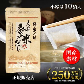 【正規販売店】人は登米のだし だしパック 出汁パック 小容量 8.8g×10袋 国産素材 粉末だし 出汁粉 顆粒 和風だし 和風スパイス瓶 ギフト 登米のだし 登米だし 人はとめのだし ひとはとめのだし 日高見屋 原木椎茸 昆布 鰹