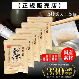 【楽天1位！正規代理店】 人は登米のだし お得な大容量 8.8g×50袋×5個 登米のだし とめのだし 登米だし とめだし 登米 だし 出汁 日高見屋 国産 だしパック 袋 スパイス 出汁パック 昆布だし 粉末 粉末出汁 出汁粉 顆粒だし 和風だし ギフト 宮城県 登米市