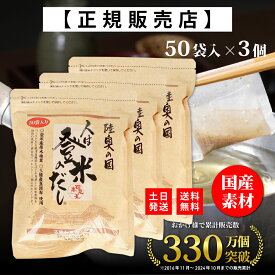 【楽天1位！正規代理店】 人は登米のだし お得な大容量 8.8g×50袋×3個 登米のだし とめのだし 登米だし とめだし 登米 だし 出汁 日高見屋 国産 だしパック 袋 スパイス 出汁パック 昆布だし 粉末 粉末出汁 出汁粉 顆粒だし 和風だし ギフト 宮城県 登米市