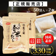 【正規代理店】人は登米のだし お得な大容量 8.8g×50袋×2個 登米のだし とめのだし 登米だし とめだし …
