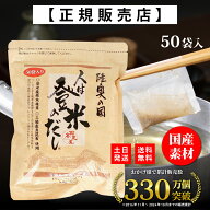 【正規代理店】 人は登米のだし お得な大容量 8.8g×50袋 登米のだし とめのだし 登米だし とめだし 登米…