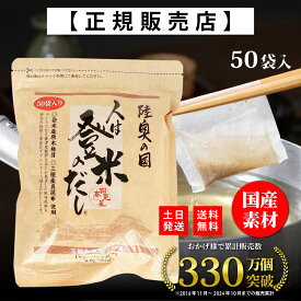 【正規代理店】 人は登米のだし お得な大容量 8.8g×50袋 登米のだし とめのだし 登米だし とめだし 登米 だし 出汁 日高見屋 国産 だしパック 袋 スパイス 出汁パック 昆布だし 粉末 粉末出汁 出汁粉 顆粒だし 和風だし ギフト 宮城県 登米市