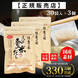 【正規代理店】 人は登米のだし 通常サイズ 8.8g×30袋×3個 登米のだし とめのだし 登米だし とめだし 登米 だし 出汁 日高見屋 国産 だしパック 袋 スパイス 出汁パック 昆布だし 粉末 粉末出汁 出汁粉 顆粒だし 和風だし ギフト 宮城県 登米市