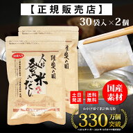 【正規代理店】 人は登米のだし 通常サイズ 8.8g×30袋×2個 登米のだし とめのだし 登米だし とめだし …