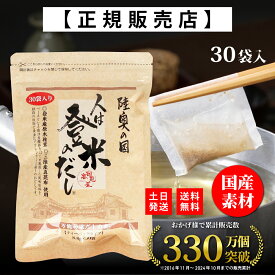 【楽天1位！正規代理店】 人は登米のだし 通常サイズ 8.8g×30袋 登米のだし とめのだし 登米だし とめだし 登米 だし 出汁 日高見屋 国産 だしパック 袋 スパイス 出汁パック 昆布だし 粉末 粉末出汁 出汁粉 顆粒だし 和風だし ギフト 宮城県 登米市