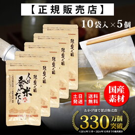 【正規代理店】 人は登米のだし お試しサイズ 8.8g×10袋×5個 登米のだし とめのだし 登米だし とめだし 登米 だし 出汁 日高見屋 国産 だしパック 袋 スパイス 出汁パック 昆布だし 粉末 粉末出汁 出汁粉 顆粒だし 和風だし ギフト 宮城県 登米市
