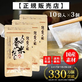【ランキング受賞！正規代理店】 人は登米のだし お試しサイズ 8.8g×10袋×3個 登米のだし とめのだし 登米だし とめだし 登米 だし 出汁 日高見屋 国産 だしパック 袋 スパイス 出汁パック 昆布だし 粉末 粉末出汁 出汁粉 顆粒だし 和風だし ギフト 宮城県 登米市