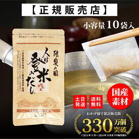 【楽天1位！正規代理店】 人は登米のだし お試しサイズ 8.8g×10袋 登米のだし とめのだし 登米だし とめだし 登米 だし 出汁 日高見屋 国産 だしパック 袋 スパイス 出汁パック 昆布だし 粉末 粉末出汁 出汁粉 顆粒だし 和風だし ギフト 宮城県 登米市