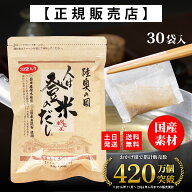 【正規代理店】人は登米のだし 通常サイズ 8.8g×30袋 登米のだし とめのだし 登米だし とめだし 登米 だ…