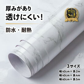 ＼マラソン限定300円クーポン／【楽天2冠！プロ推薦】 リメイクシート 大理石 厚手 防水 耐熱 白 グレー 大理石シート キッチンパネル カッティングシート キッチン テーブル ダイニング 壁紙 シート シール タイルシール お風呂 浴室 流し台 洗面所 床 トイレ はがせる壁紙