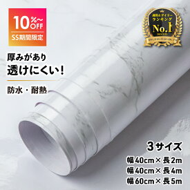 ＼スーパーSALE特価！10%OFF／【楽天2冠！プロ推薦】 リメイクシート 大理石 厚手 防水 耐熱 白 グレー 大理石シート キッチンパネル カッティングシート キッチン テーブル ダイニング 壁紙 シート シール お風呂 浴室 流し台 洗面所 床 トイレ はがせる壁紙
