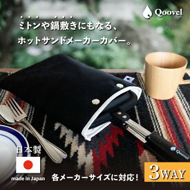 【楽天1位】 ホットサンドメーカー カバー 日本製 直火 IH対応 ホットサンド おしゃれ 鍋つかみ ミトン 鍋敷き ワッフルメーカー 1枚 ハーフ 半分 携帯 スキレット 収納ケース Qoovel