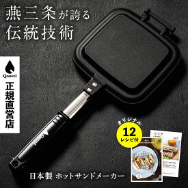 ＼マラソン限定500円クーポン／【楽天1位！13冠達成】 燕三条 ホットサンドメーカー 直火 日本製 耳圧着 洗える IH非対応 ホットサンド キャンプ用品 キャンプ グリル 耳まで サンドメーカー 1枚 1枚焼き 2枚焼きハーフ フライパン Qoovel アウトドア 調理器具