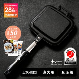 ＼スーパーSALE特価！28％OFF／【楽天1位！13冠達成】 燕三条 ホットサンドメーカー 直火 日本製 耳圧着 洗える IH非対応 ホットサンド キャンプ用品 キャンプ グリル 耳まで サンドメーカー 1枚 1枚焼き 2枚焼きハーフ フライパン Qoovel アウトドア 調理器具