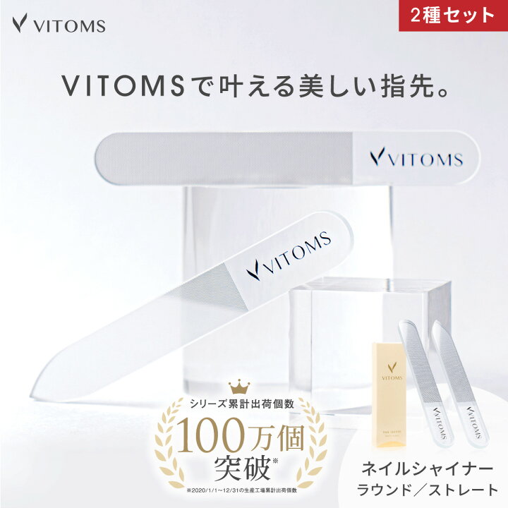 楽天市場 マラソン限定クーポン配布 2種セット Vitoms 爪磨き 爪やすり ネイリスト推薦 解説動画付 ガラス製 爪ヤスリ つめやすり 爪みがき つめみがき ネイルシャイナー 爪鑢 爪切り 艶出し 補修 ネイルケアセット グッズ 赤ちゃん ベビー 介護 電動 送料無料