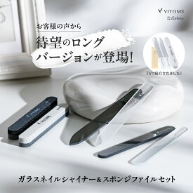 【TVシューイチで紹介！改良版ロング】 爪やすり 爪磨き ガラスネイルシャイナー つめみがき つめやすり 爪みがき 爪 ガラス ネイルシャイナー 艶出し ツヤ出し ピカピカ ネイルファイル ネイルケアセット メンズ VITOMS ビトムス ネイルケア 爪磨きセット つめ磨き 爪削り