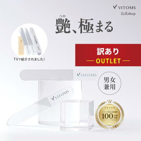 [アウトレット]【TVシューイチで紹介】 爪やすり 爪磨き ガラスネイルシャイナー つめやすり つめみがき 爪みがき 爪 ガラス ネイルシャイナー 艶出し ツヤ出し ピカピカ ネイルファイル ネイルケアセット メンズ VITOMS ビトムス ネイルケア 爪磨きセット つめ磨き 爪削り