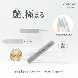 【TVシューイチで紹介】 爪やすり 爪磨き ガラスネイルシャイナー つめみがき つめやすり 爪みがき 爪 ガラス ネイルシャイナー 艶出し ツヤ出し ピカピカ ネイルファイル ネイルケアセット メンズ VITOMS ビトムス ネイルケア 爪磨きセット つめ磨き 爪削り