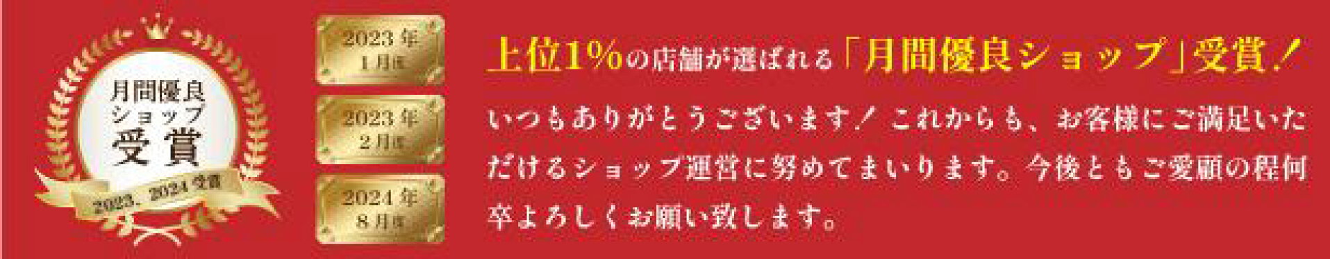 月間優良ショップ受賞