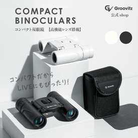 ＼マラソン限定300円クーポン／ 【高性能レンズ搭載】 双眼鏡 オペラグラス 8倍 軽量 コンパクト コンサート ライブ 観劇 コンサート用 観劇用 ライブ用双眼鏡 推し活 バードウォッチング双眼鏡 野球観戦 スポーツ観戦 ドーム スタジアム バードウォッチング アウトドア
