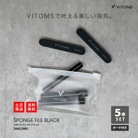 ネイルファイル 5本セット 収納ポーチ付 ネイルシャイナー ネイルファイルセット スポンジファイル セット ネイルバッファー ネイル バッファー スポンジ ネイルスポンジ VITOMS 爪やすり 爪磨き ネイルセット ネイルケア ネイルケアセット 爪 ケア