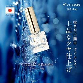 水性ネイル 日本製 速乾 はがせる 艶出し クリア ネイル トップコート 速乾ネイル はがせるネイル ベースコート 爪 クリアネイル 透明 マニキュア 補強 コート ケア 保護 強化 男性 ジェルネイル ピールオフ ピールオフジェル VITOMS ジェル ベース