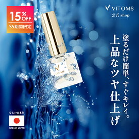 水性ネイル 日本製 速乾 はがせる 艶出し クリア ネイル トップコート 速乾ネイル はがせるネイル ベースコート 爪 クリアネイル 透明 マニキュア 補強 コート ケア 保護 強化 男性 ジェルネイル ピールオフ ピールオフジェル VITOMS ジェル ベース