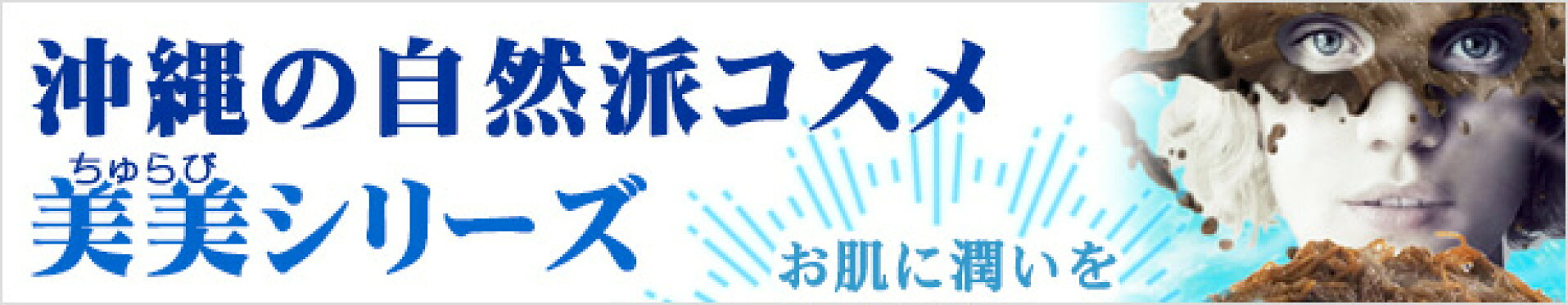 美美（ちゅらび）シリーズ