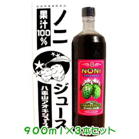 【送料無料】八重山アオキジュース（ノニジュース）果汁100％！（900ml×3本）