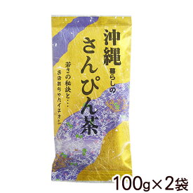 沖縄暮らしのさんぴん茶 100g×2袋 【送料無料メール便】　/ジャスミン茶 茶葉