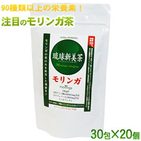 琉球新美茶 モリンガ茶 30包×20個（1ケース）【送料無料】　/沖縄産100％