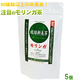 琉球新美茶 モリンガ茶 30包×5個セット【送料無料】　/沖縄産100％