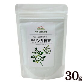 モリンガ粉末 30g　/モリンガパウダー【SL】