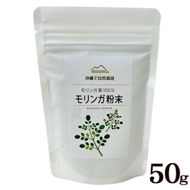 モリンガ粉末 50g　/モリンガパウダー【SL】
