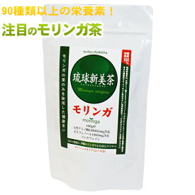 琉球新美茶 モリンガ茶 30包【送料無料 定形外郵便】　/沖縄産100％