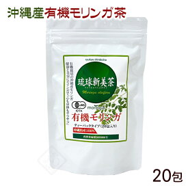 琉球新美茶 有機モリンガ茶 20包　/沖縄産 健康茶
